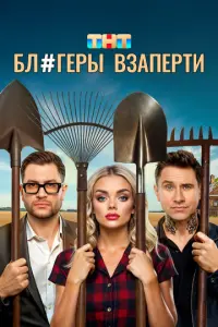 Блогеры взаперти русский сериал